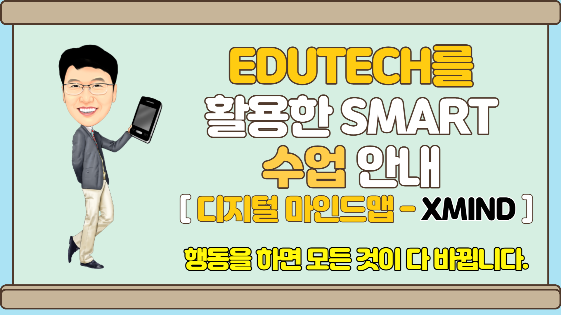 EDUTECH를 활용한 smart 수업 방법 안내 - XMIND (디지털 마인드맵 활용) 19:00~20:50